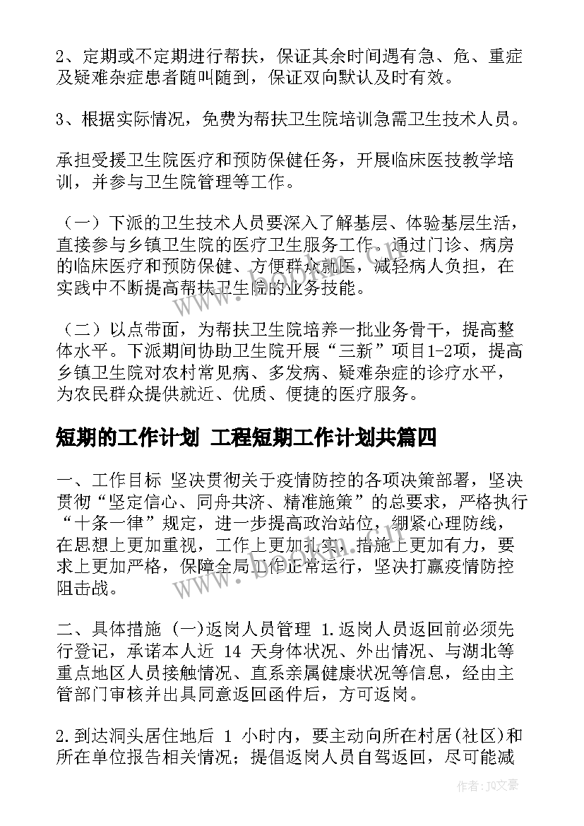 2023年短期的工作计划 工程短期工作计划共(优秀9篇)