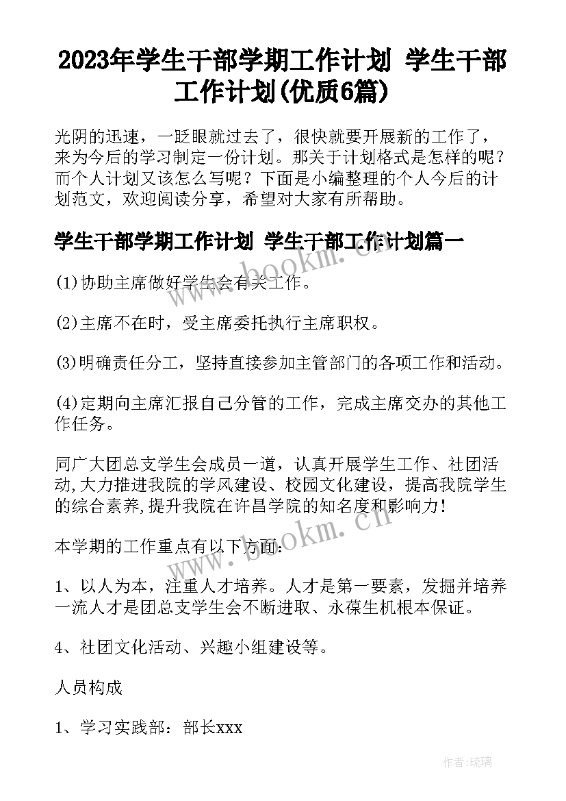 2023年学生干部学期工作计划 学生干部工作计划(优质6篇)