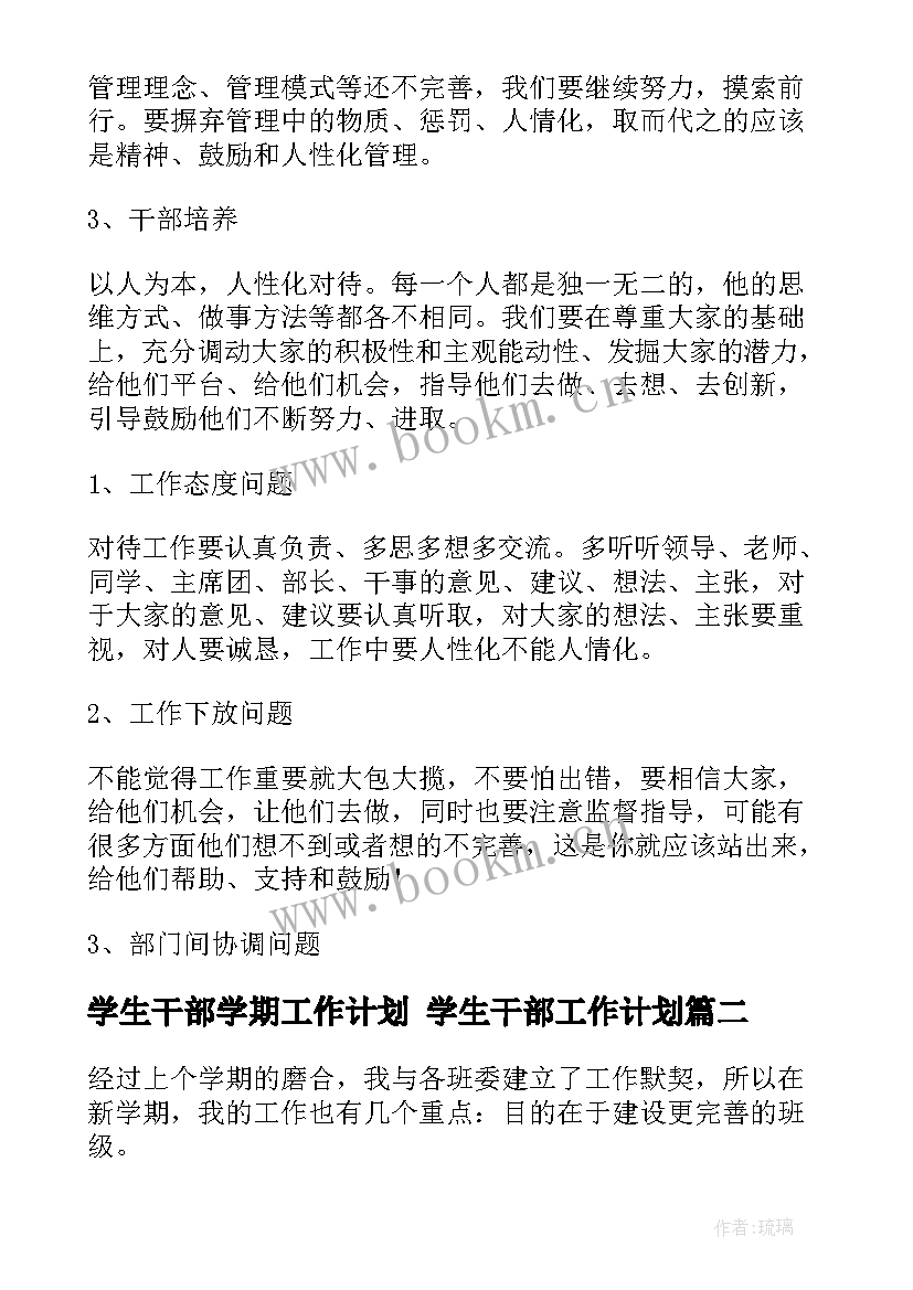 2023年学生干部学期工作计划 学生干部工作计划(优质6篇)