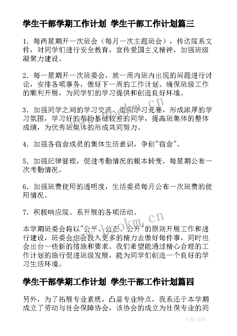 2023年学生干部学期工作计划 学生干部工作计划(优质6篇)