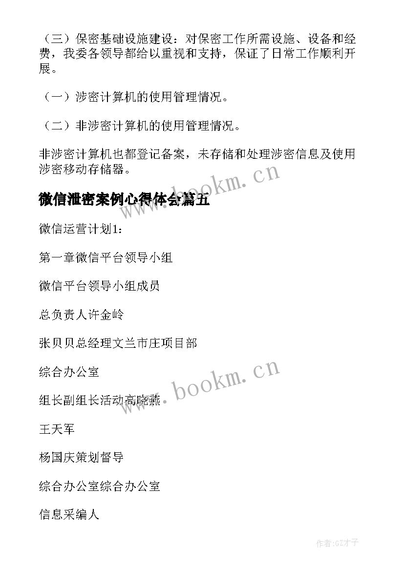 最新微信泄密案例心得体会(优秀5篇)