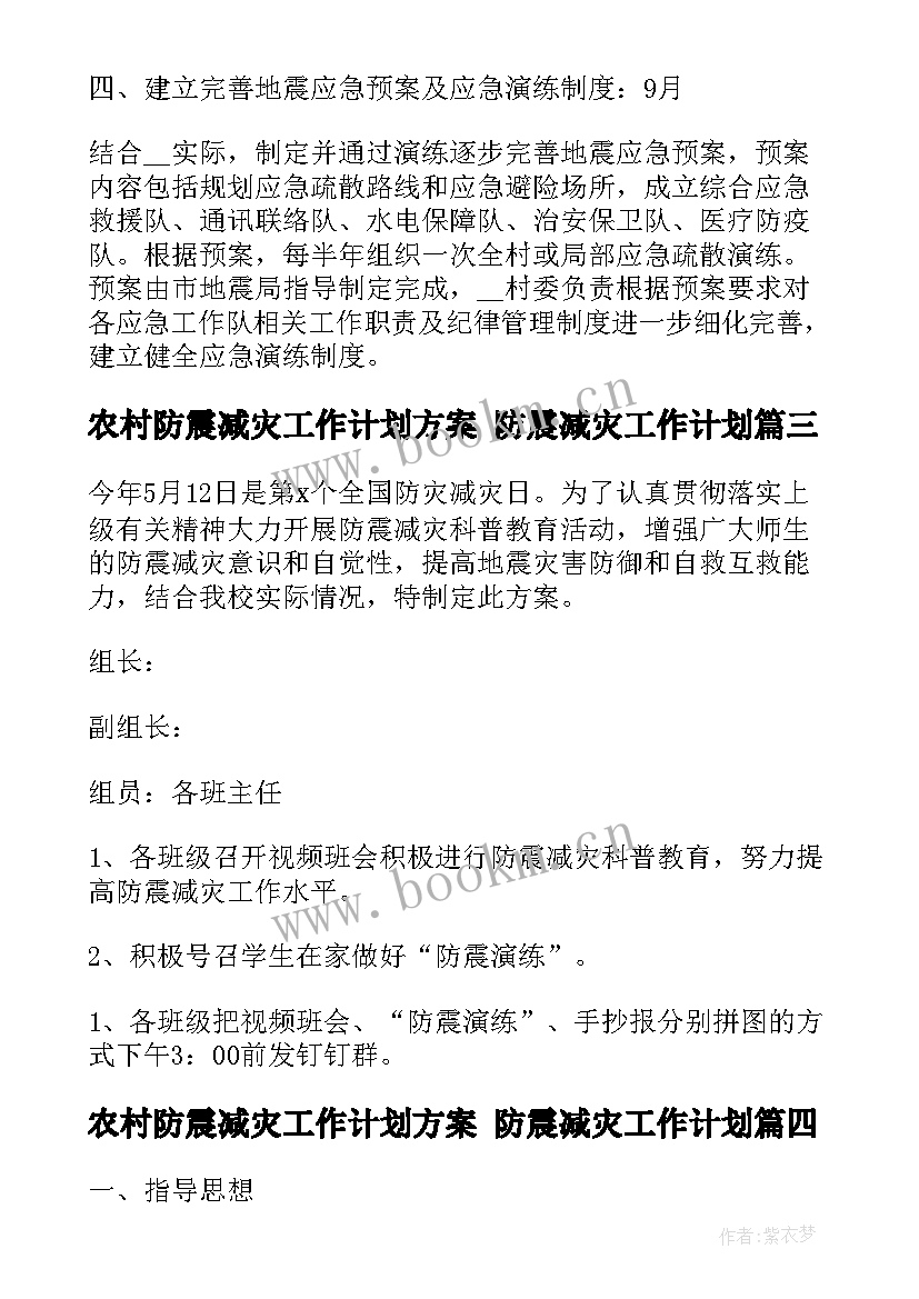 2023年农村防震减灾工作计划方案 防震减灾工作计划(通用7篇)