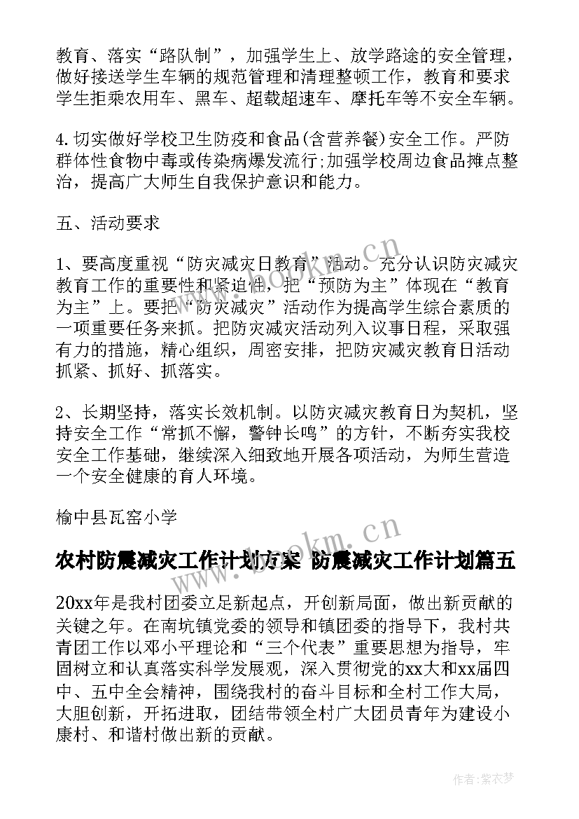 2023年农村防震减灾工作计划方案 防震减灾工作计划(通用7篇)