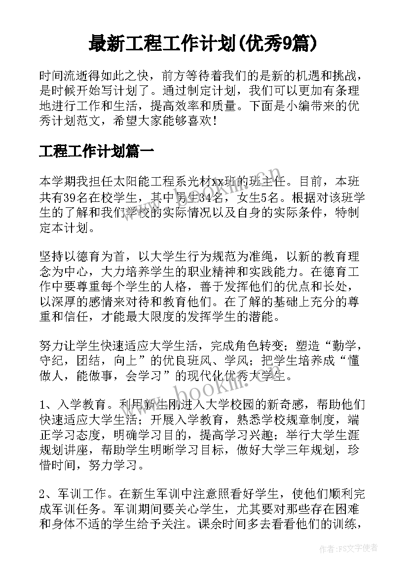 最新工程工作计划(优秀9篇)