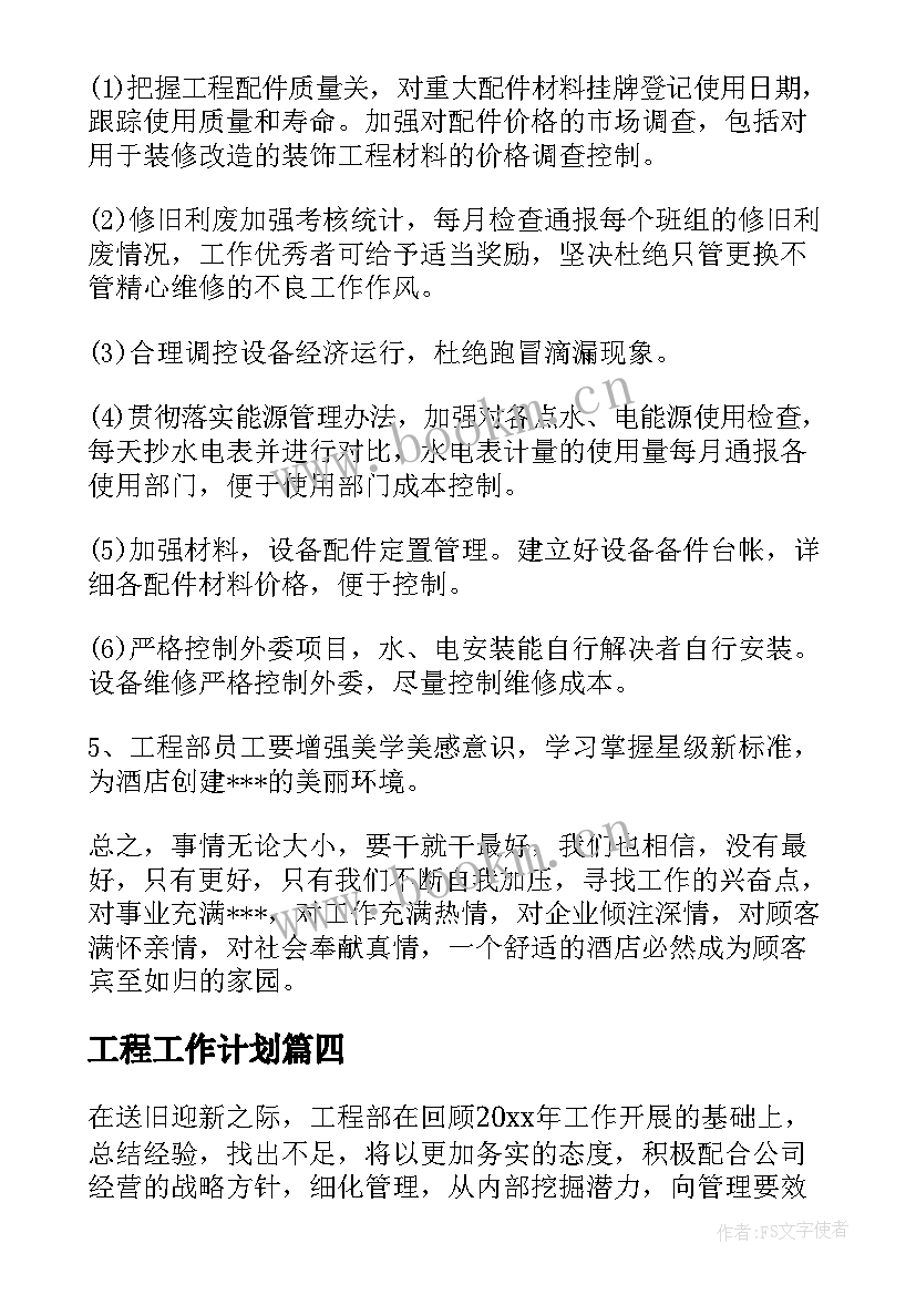 最新工程工作计划(优秀9篇)