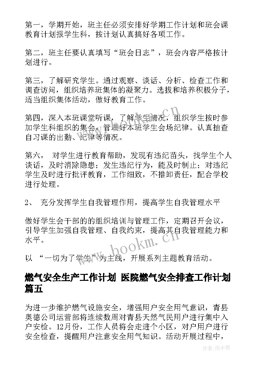 2023年燃气安全生产工作计划 医院燃气安全排查工作计划(优秀7篇)