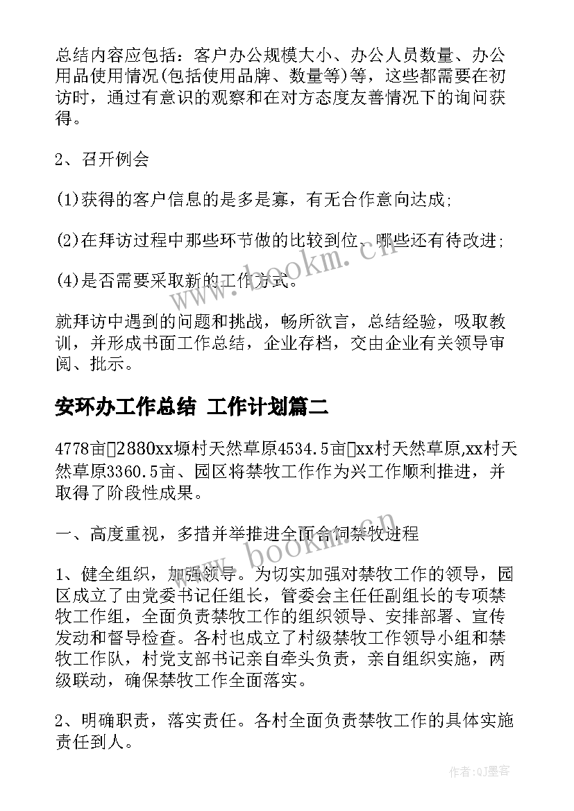 安环办工作总结 工作计划(模板10篇)