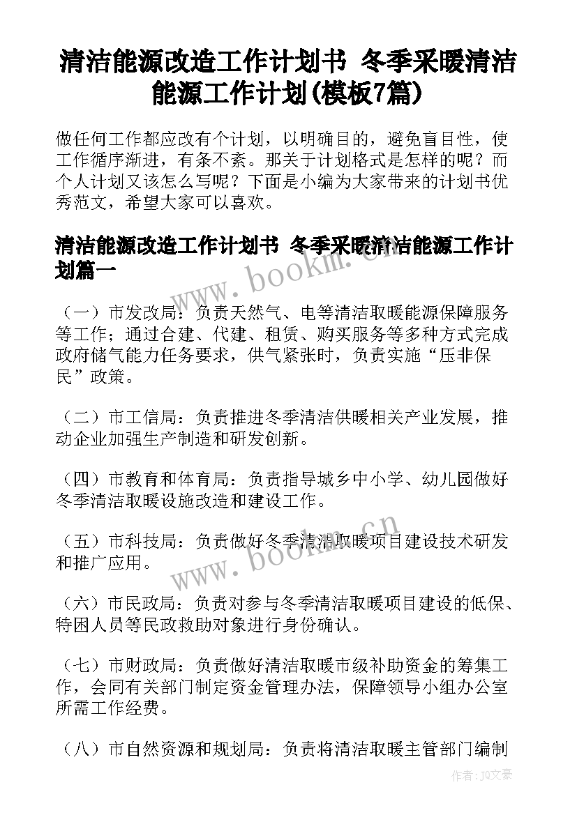 清洁能源改造工作计划书 冬季采暖清洁能源工作计划(模板7篇)