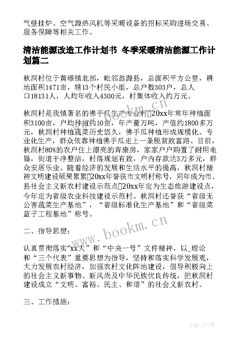 清洁能源改造工作计划书 冬季采暖清洁能源工作计划(模板7篇)