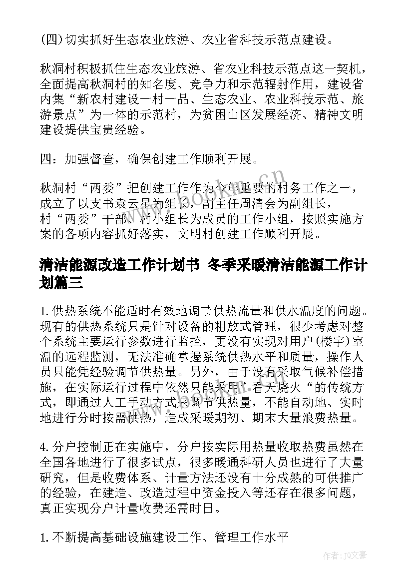 清洁能源改造工作计划书 冬季采暖清洁能源工作计划(模板7篇)