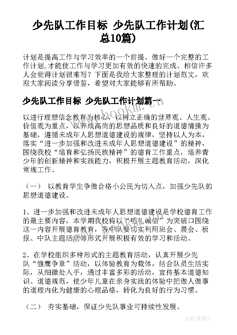 少先队工作目标 少先队工作计划(汇总10篇)