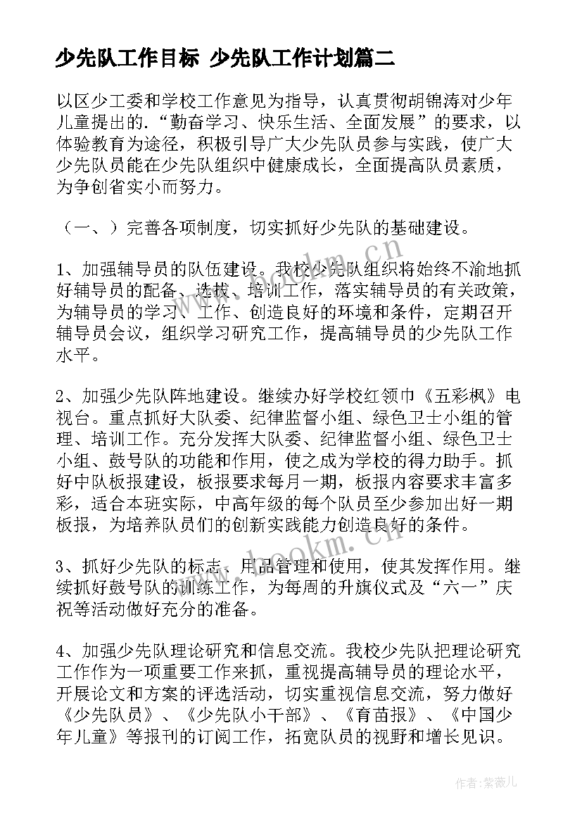 少先队工作目标 少先队工作计划(汇总10篇)