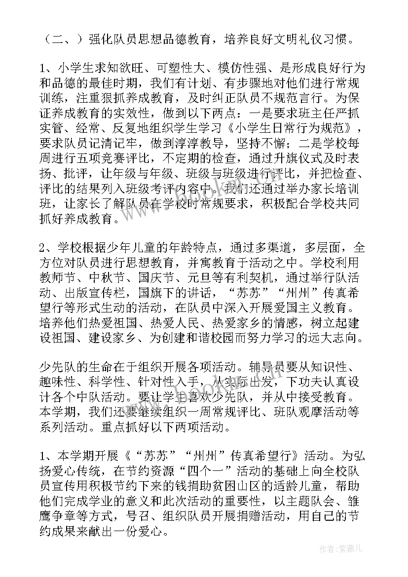 少先队工作目标 少先队工作计划(汇总10篇)