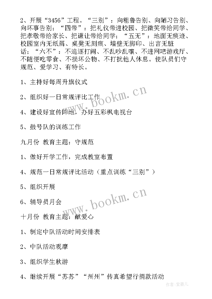 少先队工作目标 少先队工作计划(汇总10篇)