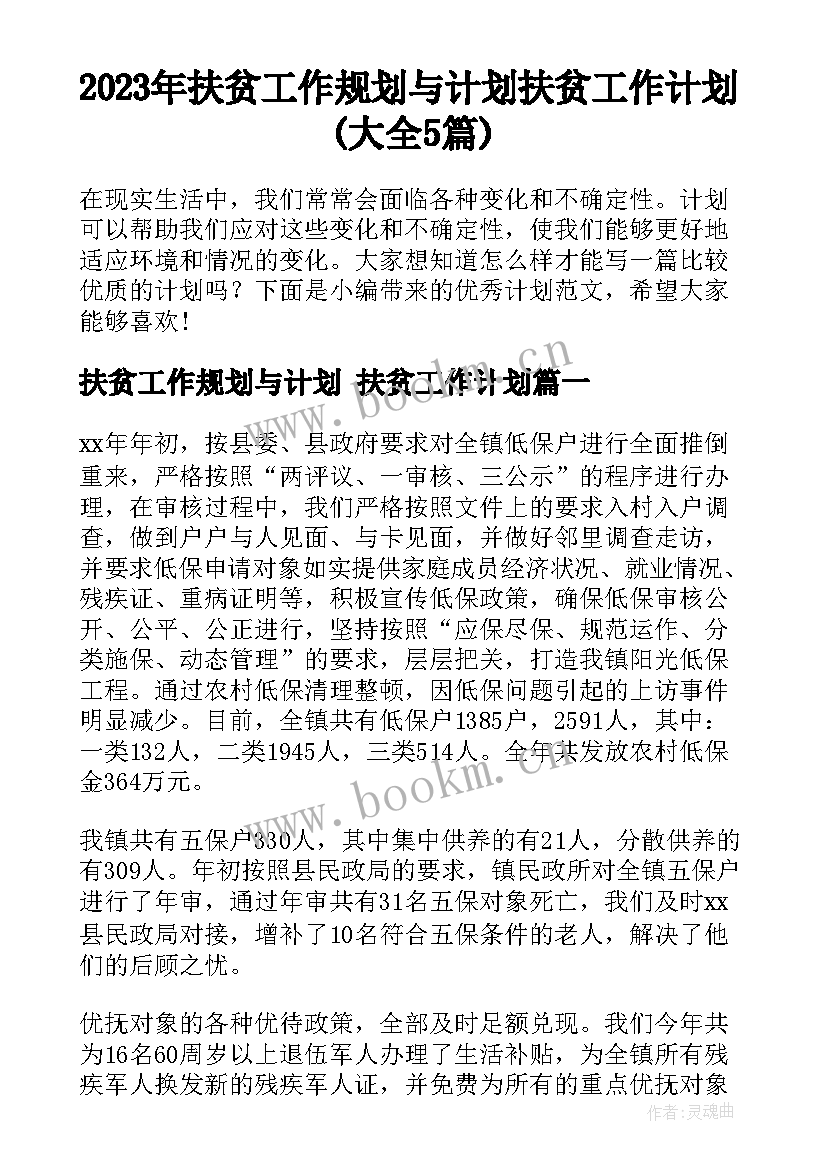 2023年扶贫工作规划与计划 扶贫工作计划(大全5篇)