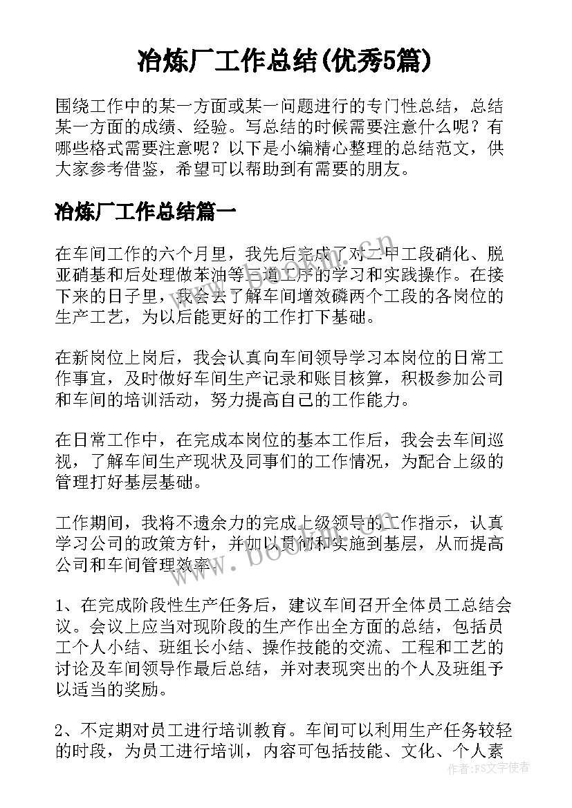 冶炼厂工作总结(优秀5篇)