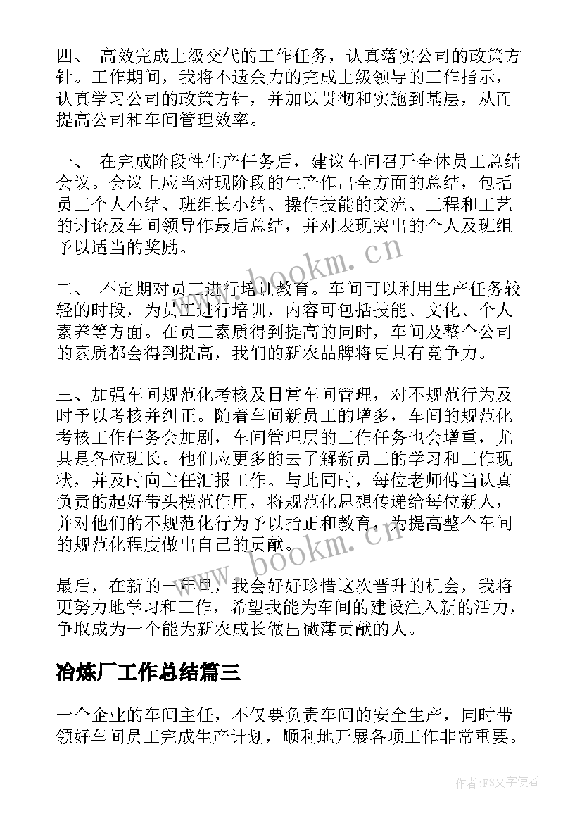 冶炼厂工作总结(优秀5篇)