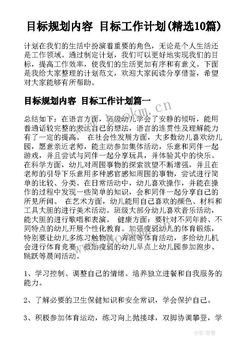 目标规划内容 目标工作计划(精选10篇)