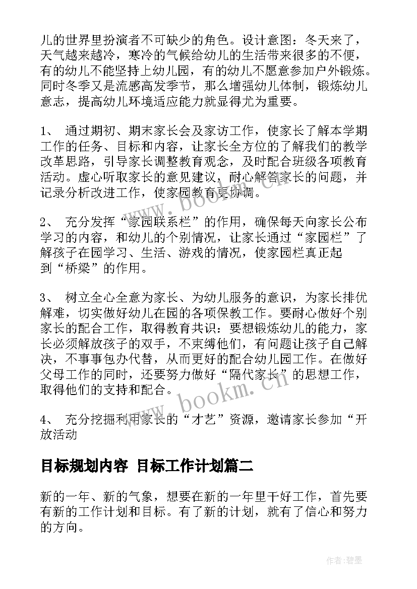 目标规划内容 目标工作计划(精选10篇)