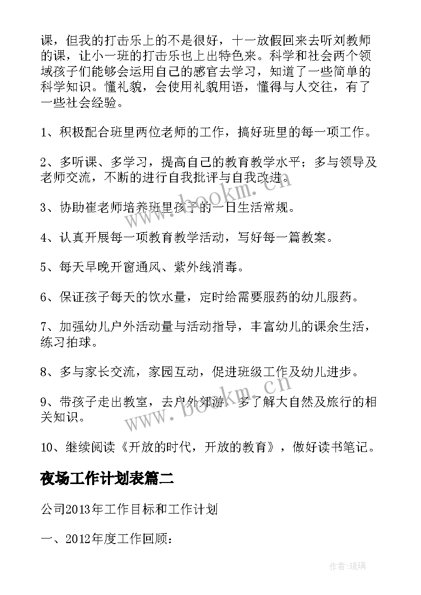 2023年夜场工作计划表(汇总7篇)