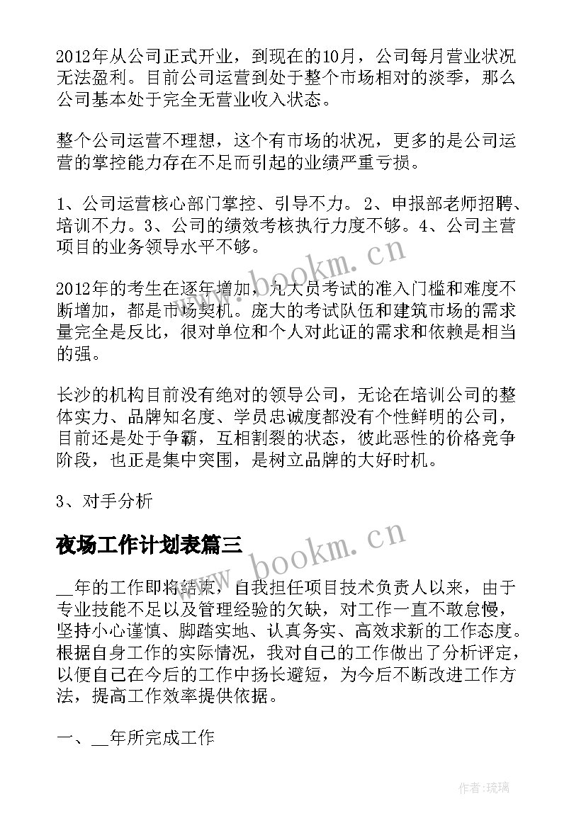 2023年夜场工作计划表(汇总7篇)