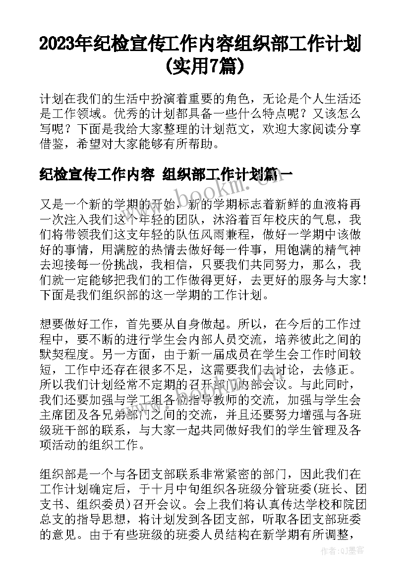 2023年纪检宣传工作内容 组织部工作计划(实用7篇)