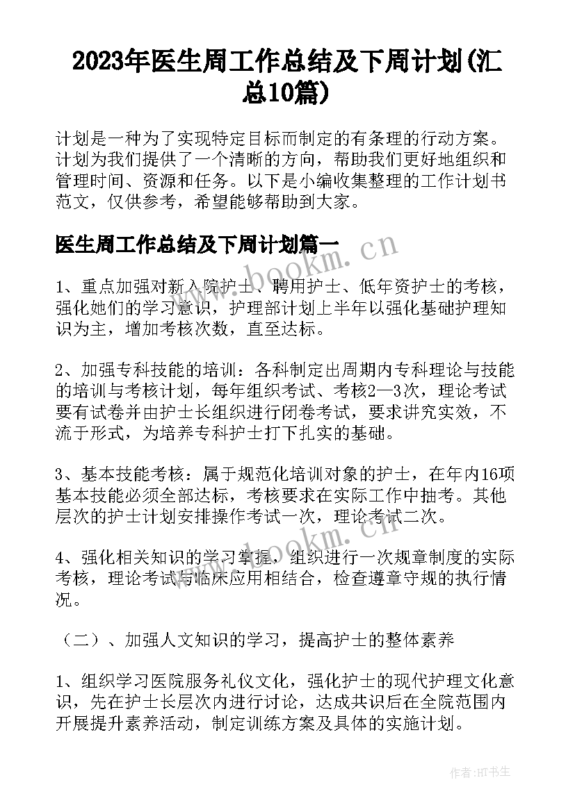 2023年医生周工作总结及下周计划(汇总10篇)