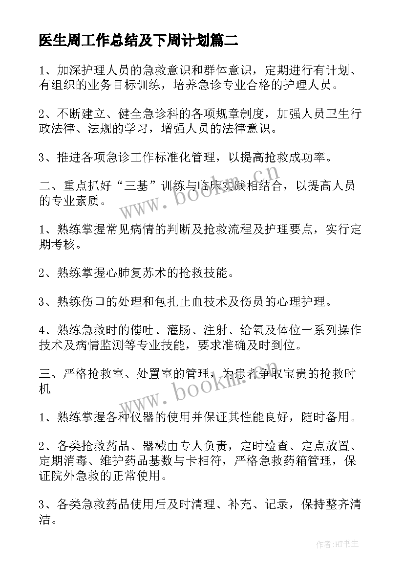 2023年医生周工作总结及下周计划(汇总10篇)