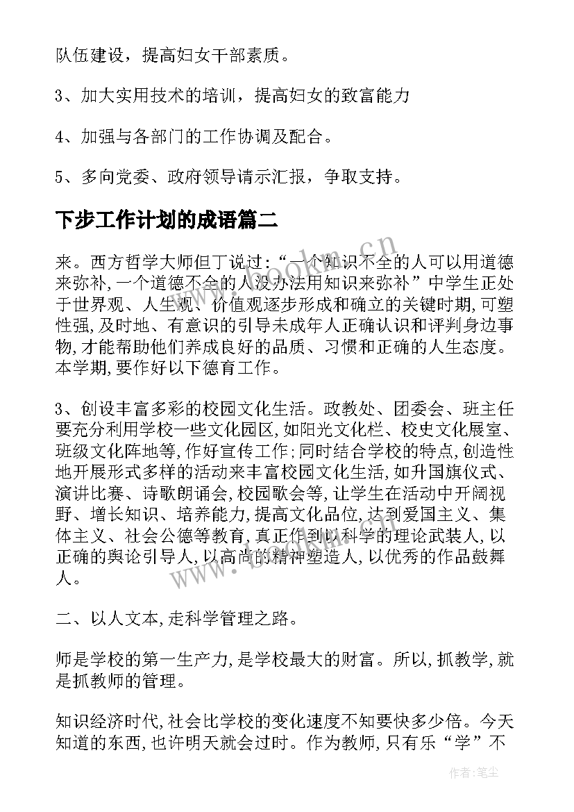 下步工作计划的成语(优秀8篇)