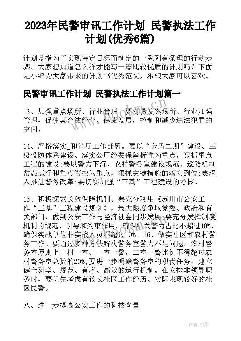 2023年民警审讯工作计划 民警执法工作计划(优秀6篇)