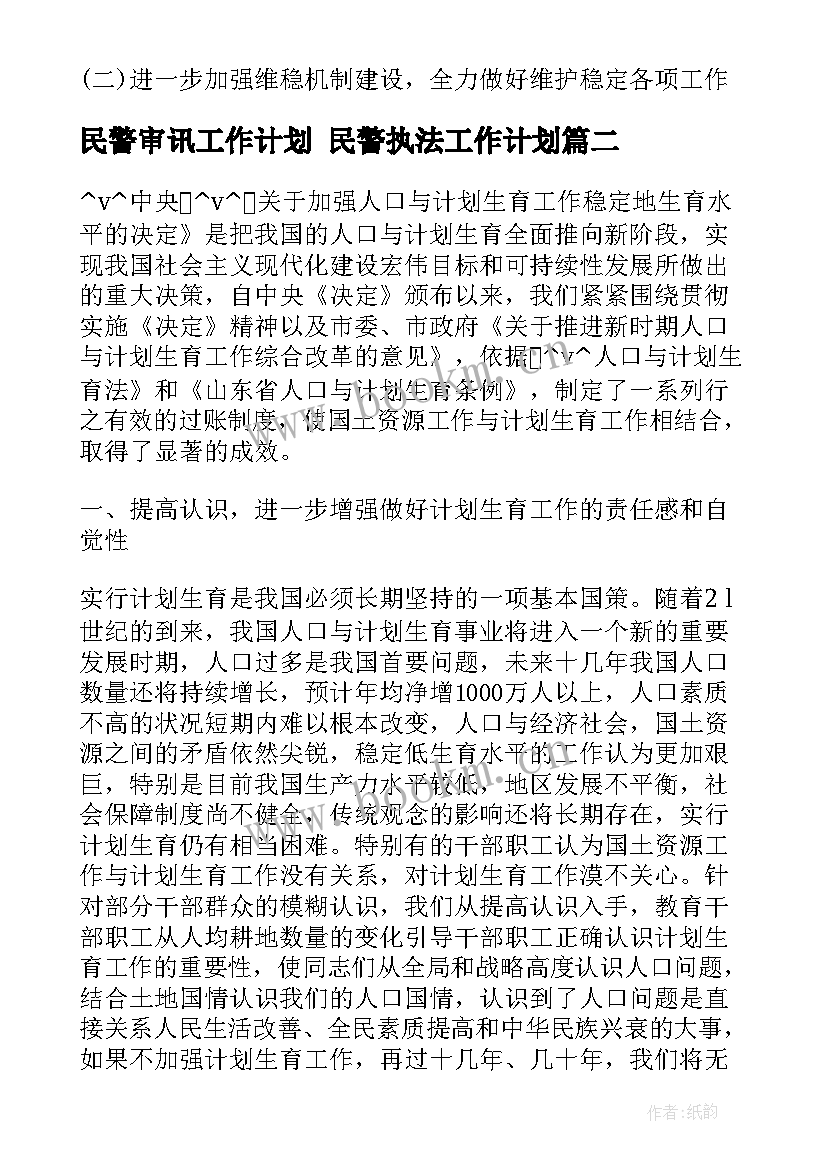 2023年民警审讯工作计划 民警执法工作计划(优秀6篇)