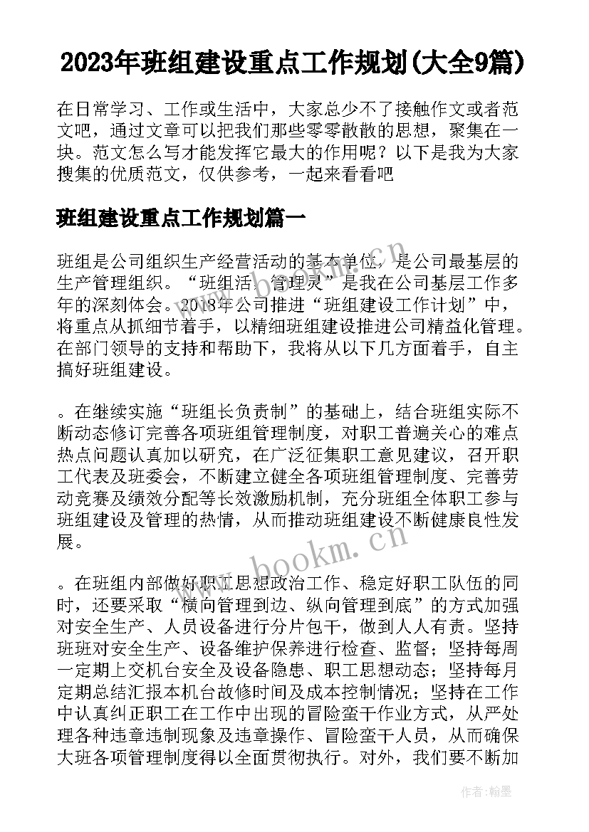 2023年班组建设重点工作规划(大全9篇)