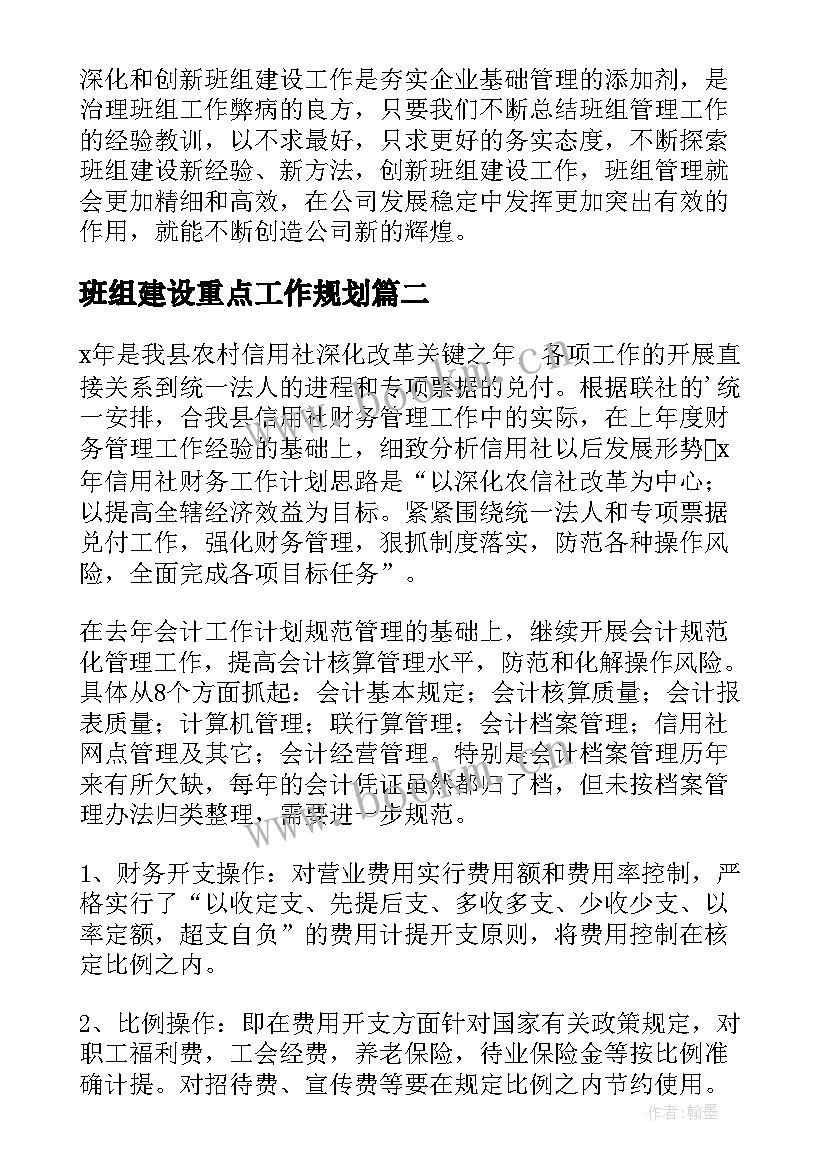 2023年班组建设重点工作规划(大全9篇)