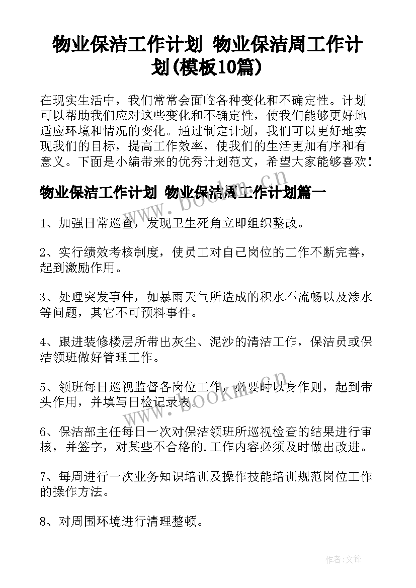 物业保洁工作计划 物业保洁周工作计划(模板10篇)