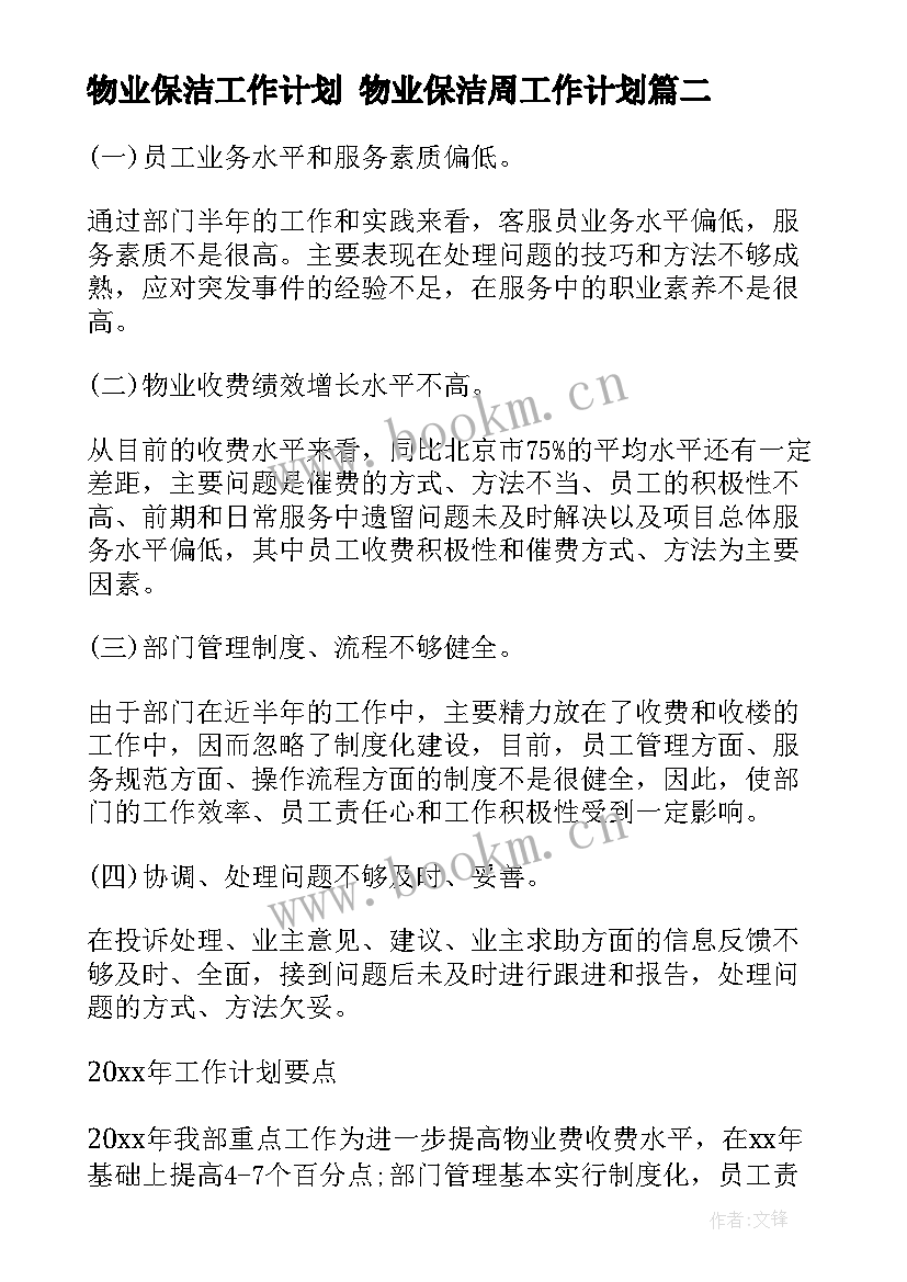 物业保洁工作计划 物业保洁周工作计划(模板10篇)