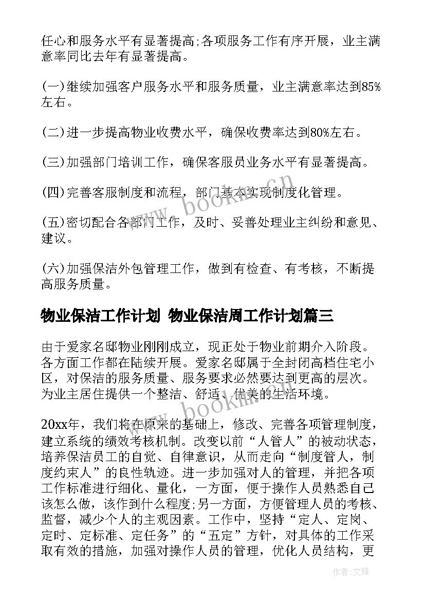 物业保洁工作计划 物业保洁周工作计划(模板10篇)