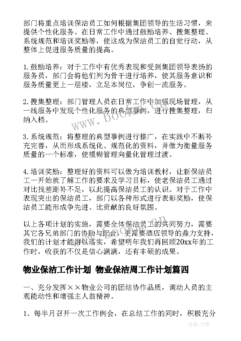 物业保洁工作计划 物业保洁周工作计划(模板10篇)