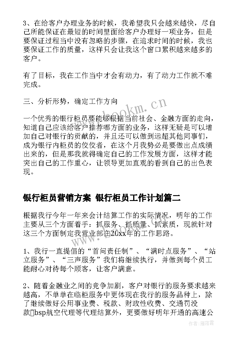 银行柜员营销方案 银行柜员工作计划(优质7篇)