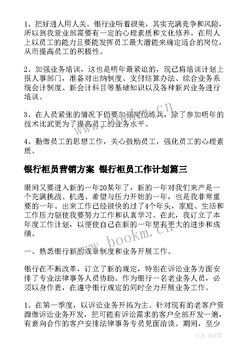 银行柜员营销方案 银行柜员工作计划(优质7篇)