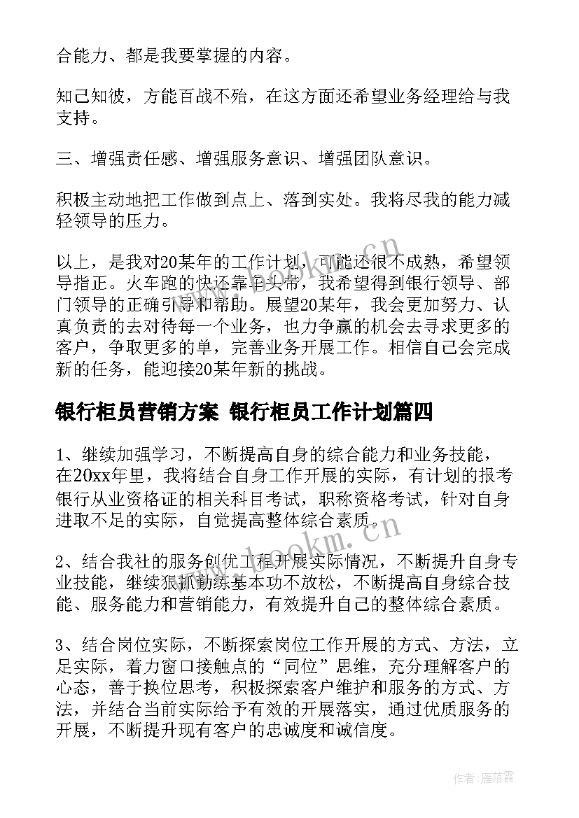 银行柜员营销方案 银行柜员工作计划(优质7篇)