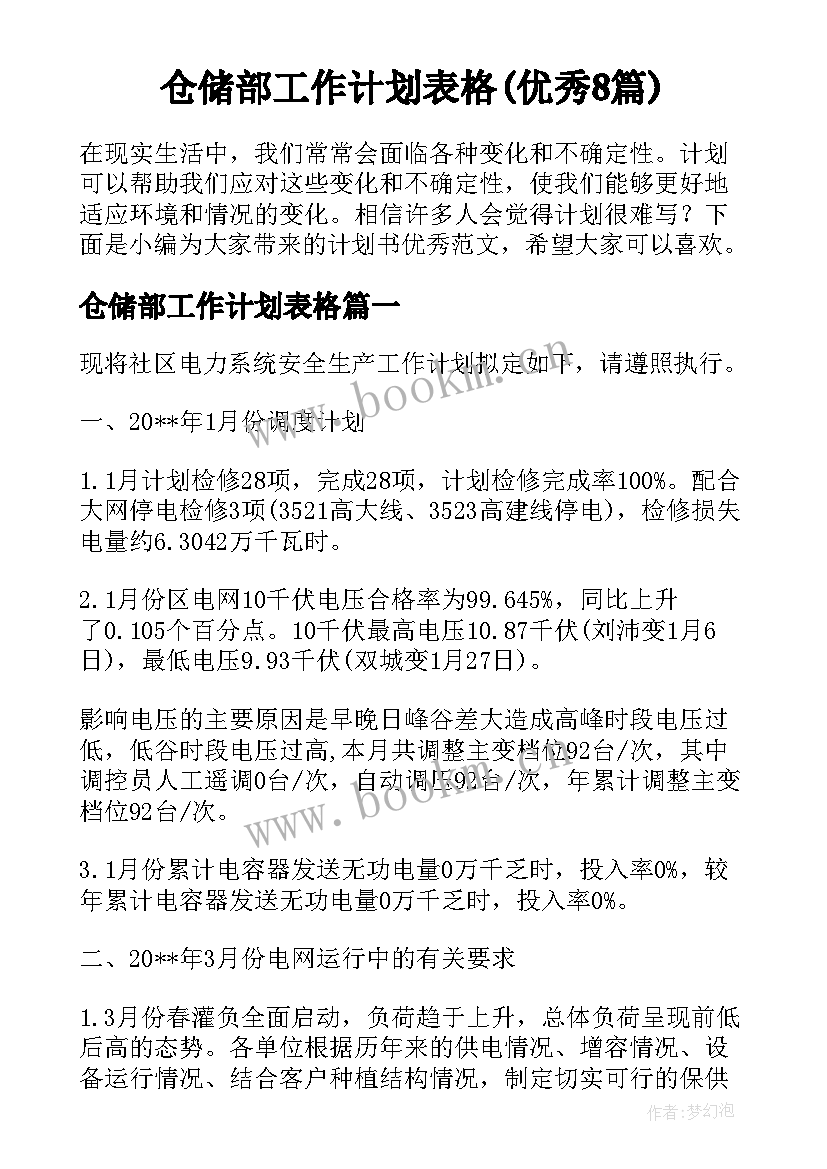 仓储部工作计划表格(优秀8篇)