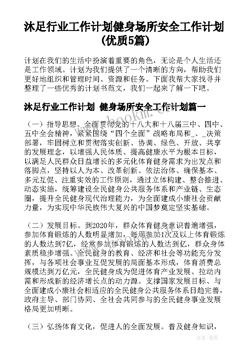 沐足行业工作计划 健身场所安全工作计划(优质5篇)