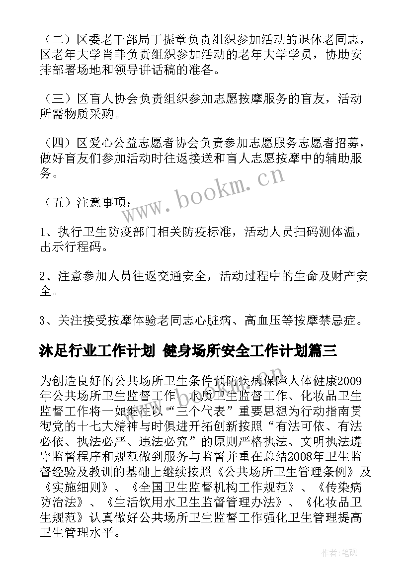 沐足行业工作计划 健身场所安全工作计划(优质5篇)