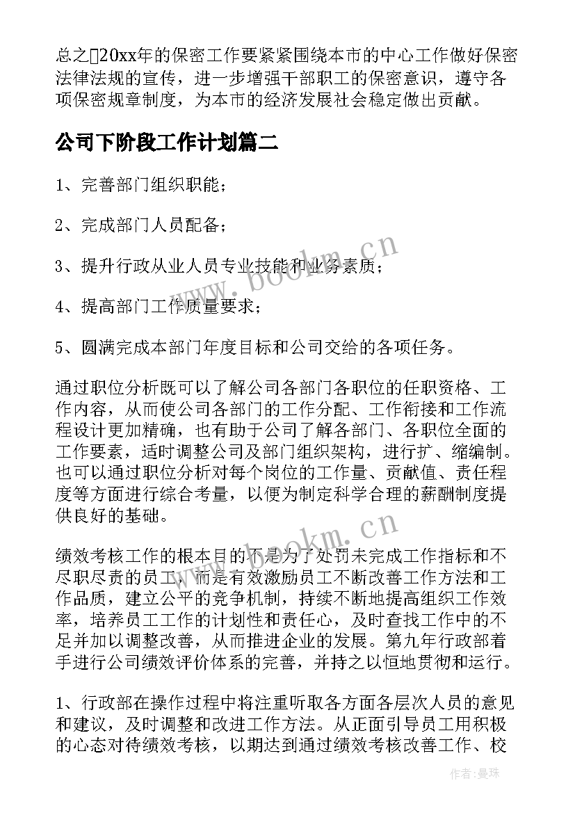 最新公司下阶段工作计划(精选10篇)