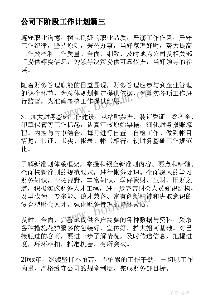 最新公司下阶段工作计划(精选10篇)