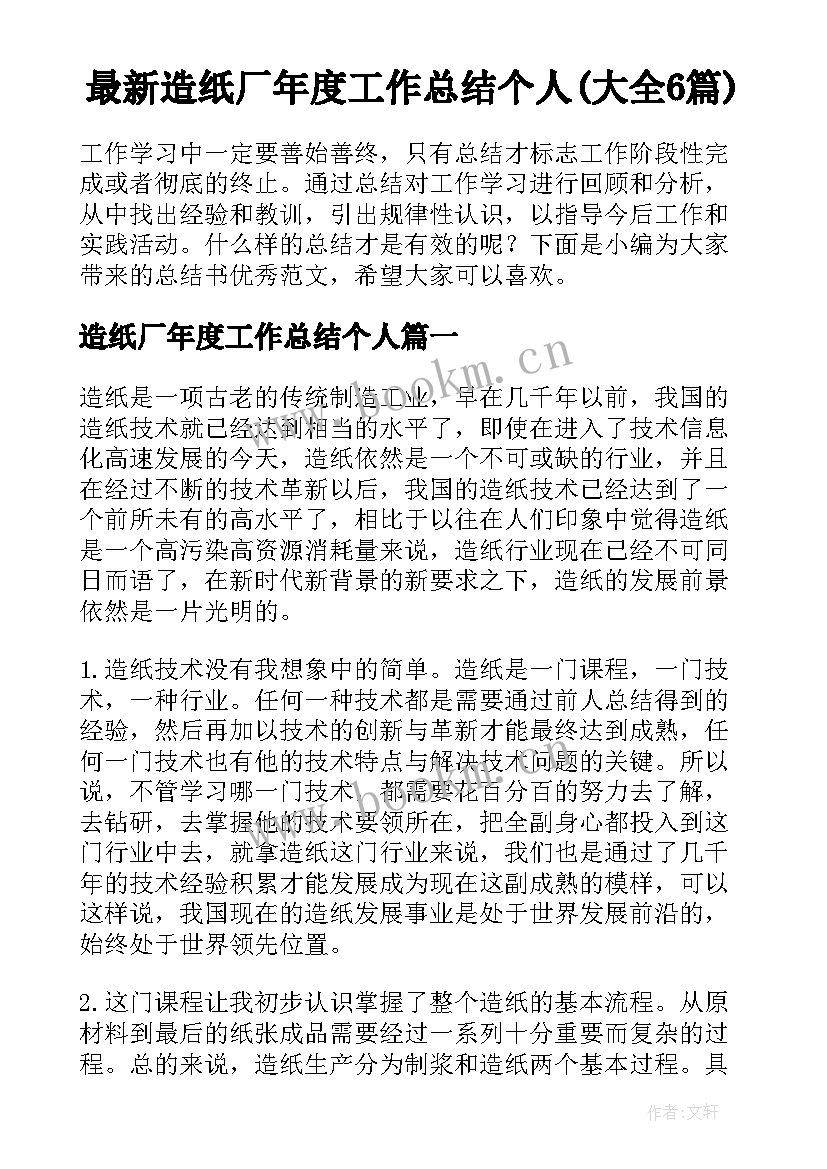 最新造纸厂年度工作总结个人(大全6篇)