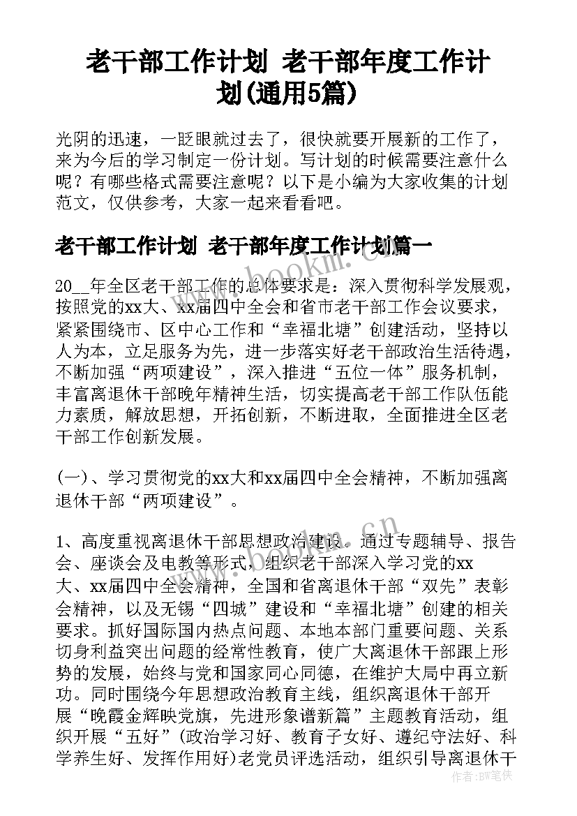 老干部工作计划 老干部年度工作计划(通用5篇)