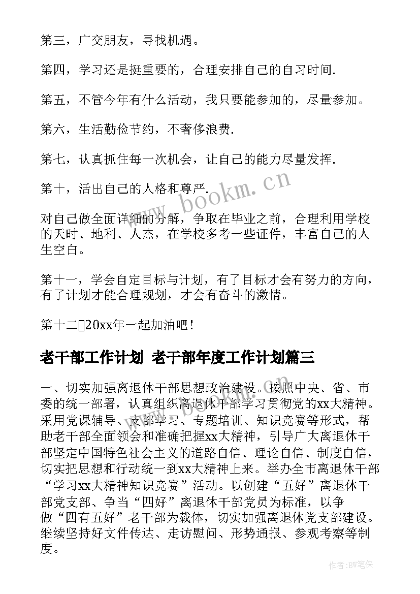 老干部工作计划 老干部年度工作计划(通用5篇)