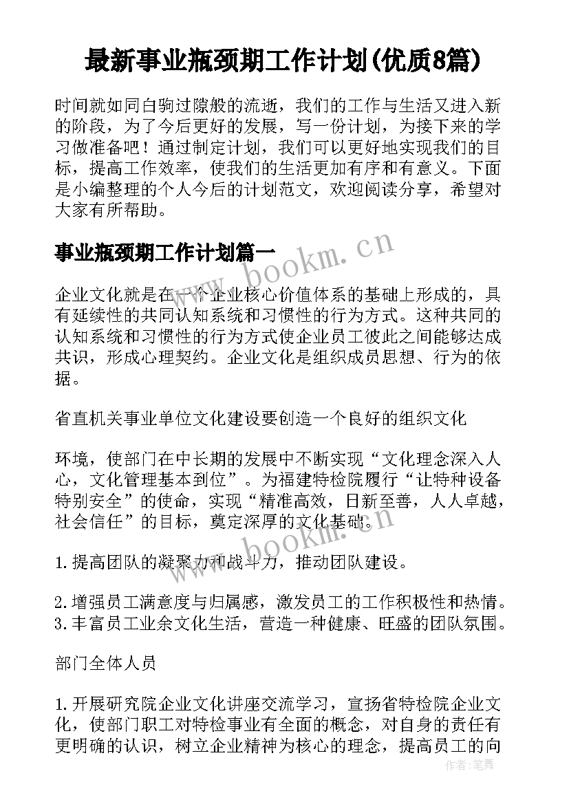 最新事业瓶颈期工作计划(优质8篇)