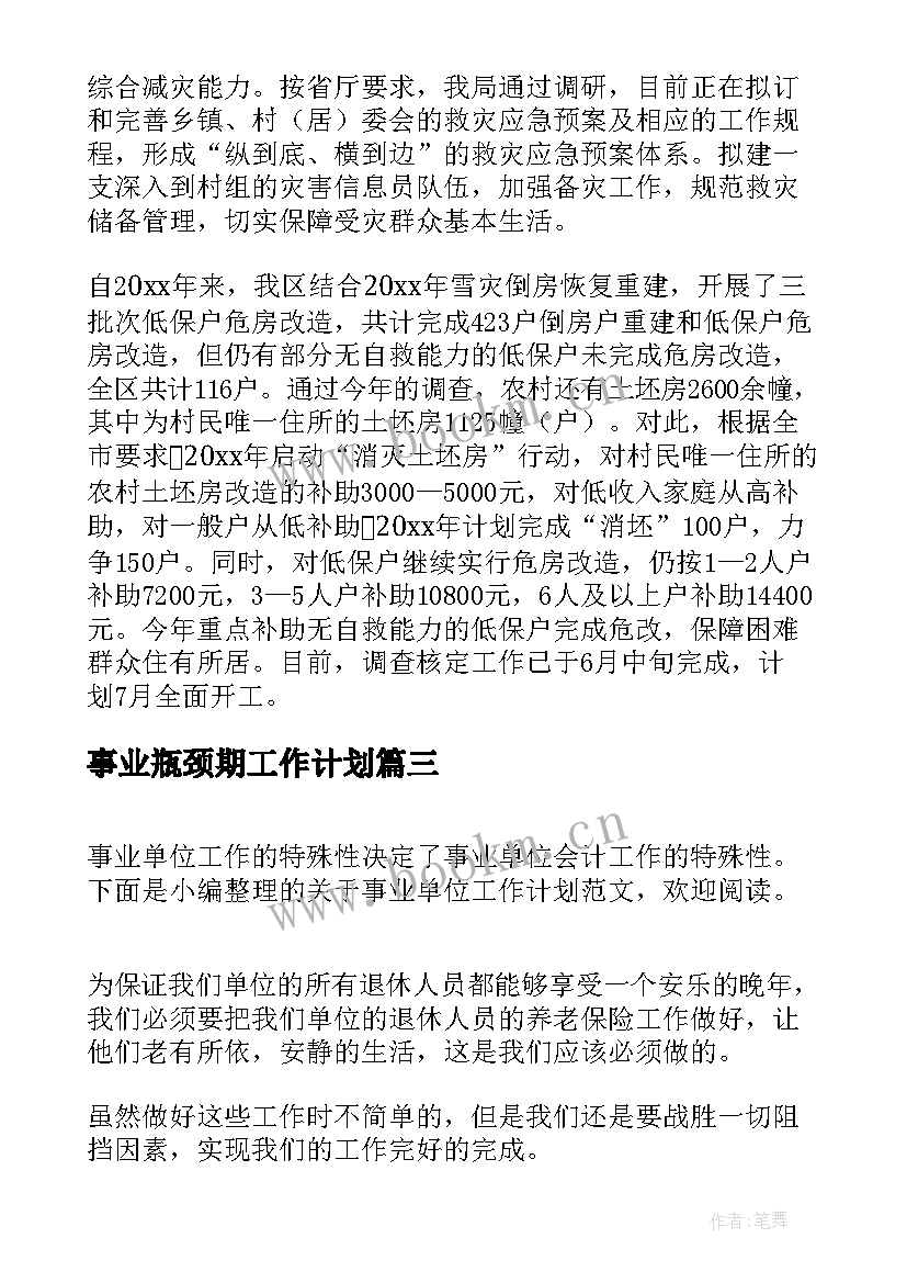 最新事业瓶颈期工作计划(优质8篇)